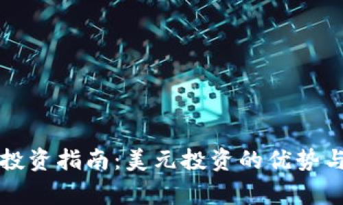 tpWallet投资指南：美元投资的优势与注意事项