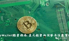 tpWallet投资指南：美元投资