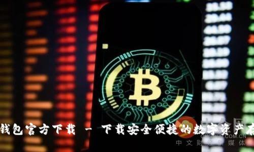 比特币钱包官方下载 - 下载安全便捷的数字资产存储工具