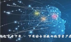 比特币钱包官方下载 - 下
