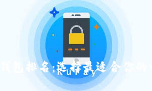 2024年虚拟钱包排名：选择最适合你的电子支付工具