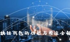 区块链钱包的功能与用途