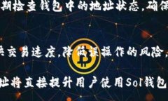 :   Sol钱包地址清除指南：