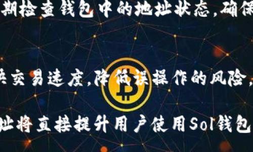 :
   Sol钱包地址清除指南：简单步骤与注意事项 /  

关键词:
 guanjianci  Sol钱包, 清除地址, 钱包管理 / guanjianci 

 一、什么是Sol钱包？ 
 Sol钱包是一种用于存储和管理Solana生态系统中的数字资产的工具。Solana是一个高性能区块链平台，支持可扩展的去中心化应用（DApps）和加密货币交易。使用Sol钱包，用户不仅可以方便地存储和管理SOL（Solana的原生代币），还可以在区块链上与各种应用程序进行互动。

 Sol钱包有多种类型，包括官方钱包、硬件钱包、以及第三方钱包等。用户可以根据自己的需求选择不同类型的钱包进行资产管理。使用Sol钱包的好处在于其用户友好的界面和高效的交易速度，同时也具有较强的安全性。

 二、为何需要清除Sol钱包中的地址？ 
 在使用Sol钱包的过程中，用户可能会频繁地进行交易，包括发送和接收SOL和其他代币。在这个过程中，钱包中可能会积累很多不再使用的地址。清除这些地址不仅可以帮助用户保持钱包的整洁，也有助于减少潜在的安全风险。

 具体来说，以下是几个需要清除地址的理由：
ul
  li **隐私保护**：不必要的地址可能会泄露用户的交易习惯和资产分布。定期清除这些地址可以增加隐私保护。/li
  li **安全性**：随着时间推移，曾经使用过的地址可能会被恶意攻破。清理不再使用的地址可以减少被攻击的机会。/li
  li **管理便利**：清除不必要的地址使得用户能够更好地管理和跟踪自己的资产，尤其是在进行大额交易时，减少误操作的风险。/li
/ul

 三、如何清除Sol钱包中的地址？ 
 清除Sol钱包中的地址通常可以通过以下几个步骤实现：

h4 1. 打开Sol钱包 /h4
 首先，用户需要打开安装好的Sol钱包应用。无论是手机应用还是桌面版本，操作步骤基本相似。

h4 2. 导航至地址管理 /h4
 在钱包的主界面上，找到“地址管理”或“收款地址”的选项。点击进入将会显示您当前钱包中的所有地址信息。

h4 3. 选择要清除的地址 /h4
 在地址列表中，用户可以逐一查看每个地址的使用情况。选择那些您确定不再使用的地址进行清除。可以通过点击地址旁边的选项按钮来操作。

h4 4. 确认清除操作 /h4
 在选择要清除的地址后，系统将会请求用户确认。请认真核对，确保您选择的地址确实无须保留。若确认无误，则进行清除操作。

h4 5. 完成清除 /h4
 清除成功后，您将会看到地址列表已经更新，不再包含已被清除的地址。

 四、清除地址后有什么影响？ 
 清除Sol钱包中的地址会有哪些后果呢？这个问题涉及几个方面：

h4 1. 交易记录的保留 /h4
 清除地址并不会影响该地址之前的交易记录。即使地址被删除，区块链上的所有交易依然可以被查阅。唯一的区别是，该地址将不再与您的钱包关联。

h4 2. 资产检索 /h4
 如果您在清除地址之前已经转移了该地址上的资产，清除地址后您仍然可以通过您的钱包查看所有资产的余额和状态。如果地址中有水合资产清零，用户需要谨慎操作，确保没有遗漏。

h4 3. 重复使用地址的可能性 /h4
 需要注意的是，虽然您可以清除不需要的地址，但区块链特性决定了地址是独一无二的。一旦清除，您可能无法再使用同样的地址进行交易。因此在清除前，务必确认该地址完全用于过期交易并不打算重复使用。

h4 4. 用户体验 /h4
 定期清除不再使用的地址可以提升用户的操作体验，特别是在进行多重地址管理时。状态清晰的地址列表可以帮助用户更好地做出判断并减少管理时间。

 五、清除地址时应注意的几点 
 在清除Sol钱包地址的过程中，有几个方面是需要用户特别注意的：

h4 1. 数据备份 /h4
 在进行任何操作前，尤其是涉及资产的管理，用户应当确保自己的钱包数据已经备份。无论是私钥还是助记词，都需要妥善保管，防止因意外情况导致资产损失。

h4 2. 确认地址使用情况 /h4
 在清除地址前，请仔细确认该地址是否存在未完成的交易或关键资产。如果你尚未完成某一交易，清除该地址可能会导致交易无法成功完成。

h4 3. 安全意识 /h4
 清除地址是一个相对简单的操作，但用户在整个过程中仍需保持安全意识。确保每日使用的设备没有恶意软件，下载的应用程序来自官方可信渠道。

h4 4. 清除后的跟进 /h4
 清除地址后，用户应该定期检查钱包状态，确保只有所需地址留在钱包中。及时清理有助于更好地掌控数字资产。

h4 5. 咨询专家 /h4
 如果不确定如何正确操作，用户可以寻求一些专业人士的帮助或参考论坛社区的建议，以确保操作的正确性和安全性。

 相关问题探讨 
 在探索Sol钱包及其地址清除的过程中，用户可能会遇到以下几个相关问题：

h4 1. 清除地址是否会影响钱包安全性？ /h4
 清除不必要的地址不会直接影响整个钱包的安全性。事实上，清除反而有助于提高钱包的安全性和管理效率。钱包安全性主要取决于你的私钥和助记词的保护，而这些与地址清除无关。然而，清除地址后仍需保持良好的安全习惯，以避免潜在的安全隐患。

h4 2. 为什么我不能再次使用清除的地址？ /h4
 清除地址是针对钱包中的使用情况进行的操作。如果一个地址被从您的钱包中清除，基于区块链的特性，这个地址仍然在区块链中存在但与您的钱包不再关联。因此，您无法再次使用同一个地址发送或接收资产，此时需要新生成的地址才能继续交易。

h4 3. 清除地址后交易记录会残留吗？ /h4
 是的，清除地址后与该地址相关的交易记录仍会保留在区块链上。区块链是不可篡改的，所有交易记录一旦发布就无法删除。即使您不再在钱包中看到该地址，您仍可以通过区块链浏览器找到与之相关的历史交易信息。

h4 4. 如何选择要清除的地址？ /h4
 选择要清除的地址很大程度上依据使用情况。在地址管理中 ，关注那些已经没有进行过交易，且以前使用过的地址。建议定期检查钱包中的地址状态，确保留下的都是常用或频繁交易的地址。

h4 5. 值得定期清除地址吗？ /h4
 是的，定期清理钱包中的地址不仅可以增强用户体验，还能提升钱包的安全性。通过保持一个清晰的地址列表，用户可以加快交易速度，降低误操作的风险，也有助于保护用户的隐私和资产安全。定期检查和维护钱包无疑是一个良好的习惯。

 综上所述，清除Sol钱包中的地址是一项简单但必要的管理操作。无论出于隐私、安全还是管理便利，了解如何有效地清除地址将直接提升用户使用Sol钱包的体验和信心。同时，始终保持良好的安全习惯，定期检查和维护钱包，确保数字资产的安全。