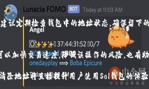 :
   Sol钱包地址清除指南：简单步骤与注意事项 /  

关键词:
 guanjianci  Sol钱包, 清除地址, 钱包管理 / guanjianci 

 一、什么是Sol钱包？ 
 Sol钱包是一种用于存储和管理Solana生态系统中的数字资产的工具。Solana是一个高性能区块链平台，支持可扩展的去中心化应用（DApps）和加密货币交易。使用Sol钱包，用户不仅可以方便地存储和管理SOL（Solana的原生代币），还可以在区块链上与各种应用程序进行互动。

 Sol钱包有多种类型，包括官方钱包、硬件钱包、以及第三方钱包等。用户可以根据自己的需求选择不同类型的钱包进行资产管理。使用Sol钱包的好处在于其用户友好的界面和高效的交易速度，同时也具有较强的安全性。

 二、为何需要清除Sol钱包中的地址？ 
 在使用Sol钱包的过程中，用户可能会频繁地进行交易，包括发送和接收SOL和其他代币。在这个过程中，钱包中可能会积累很多不再使用的地址。清除这些地址不仅可以帮助用户保持钱包的整洁，也有助于减少潜在的安全风险。

 具体来说，以下是几个需要清除地址的理由：
ul
  li **隐私保护**：不必要的地址可能会泄露用户的交易习惯和资产分布。定期清除这些地址可以增加隐私保护。/li
  li **安全性**：随着时间推移，曾经使用过的地址可能会被恶意攻破。清理不再使用的地址可以减少被攻击的机会。/li
  li **管理便利**：清除不必要的地址使得用户能够更好地管理和跟踪自己的资产，尤其是在进行大额交易时，减少误操作的风险。/li
/ul

 三、如何清除Sol钱包中的地址？ 
 清除Sol钱包中的地址通常可以通过以下几个步骤实现：

h4 1. 打开Sol钱包 /h4
 首先，用户需要打开安装好的Sol钱包应用。无论是手机应用还是桌面版本，操作步骤基本相似。

h4 2. 导航至地址管理 /h4
 在钱包的主界面上，找到“地址管理”或“收款地址”的选项。点击进入将会显示您当前钱包中的所有地址信息。

h4 3. 选择要清除的地址 /h4
 在地址列表中，用户可以逐一查看每个地址的使用情况。选择那些您确定不再使用的地址进行清除。可以通过点击地址旁边的选项按钮来操作。

h4 4. 确认清除操作 /h4
 在选择要清除的地址后，系统将会请求用户确认。请认真核对，确保您选择的地址确实无须保留。若确认无误，则进行清除操作。

h4 5. 完成清除 /h4
 清除成功后，您将会看到地址列表已经更新，不再包含已被清除的地址。

 四、清除地址后有什么影响？ 
 清除Sol钱包中的地址会有哪些后果呢？这个问题涉及几个方面：

h4 1. 交易记录的保留 /h4
 清除地址并不会影响该地址之前的交易记录。即使地址被删除，区块链上的所有交易依然可以被查阅。唯一的区别是，该地址将不再与您的钱包关联。

h4 2. 资产检索 /h4
 如果您在清除地址之前已经转移了该地址上的资产，清除地址后您仍然可以通过您的钱包查看所有资产的余额和状态。如果地址中有水合资产清零，用户需要谨慎操作，确保没有遗漏。

h4 3. 重复使用地址的可能性 /h4
 需要注意的是，虽然您可以清除不需要的地址，但区块链特性决定了地址是独一无二的。一旦清除，您可能无法再使用同样的地址进行交易。因此在清除前，务必确认该地址完全用于过期交易并不打算重复使用。

h4 4. 用户体验 /h4
 定期清除不再使用的地址可以提升用户的操作体验，特别是在进行多重地址管理时。状态清晰的地址列表可以帮助用户更好地做出判断并减少管理时间。

 五、清除地址时应注意的几点 
 在清除Sol钱包地址的过程中，有几个方面是需要用户特别注意的：

h4 1. 数据备份 /h4
 在进行任何操作前，尤其是涉及资产的管理，用户应当确保自己的钱包数据已经备份。无论是私钥还是助记词，都需要妥善保管，防止因意外情况导致资产损失。

h4 2. 确认地址使用情况 /h4
 在清除地址前，请仔细确认该地址是否存在未完成的交易或关键资产。如果你尚未完成某一交易，清除该地址可能会导致交易无法成功完成。

h4 3. 安全意识 /h4
 清除地址是一个相对简单的操作，但用户在整个过程中仍需保持安全意识。确保每日使用的设备没有恶意软件，下载的应用程序来自官方可信渠道。

h4 4. 清除后的跟进 /h4
 清除地址后，用户应该定期检查钱包状态，确保只有所需地址留在钱包中。及时清理有助于更好地掌控数字资产。

h4 5. 咨询专家 /h4
 如果不确定如何正确操作，用户可以寻求一些专业人士的帮助或参考论坛社区的建议，以确保操作的正确性和安全性。

 相关问题探讨 
 在探索Sol钱包及其地址清除的过程中，用户可能会遇到以下几个相关问题：

h4 1. 清除地址是否会影响钱包安全性？ /h4
 清除不必要的地址不会直接影响整个钱包的安全性。事实上，清除反而有助于提高钱包的安全性和管理效率。钱包安全性主要取决于你的私钥和助记词的保护，而这些与地址清除无关。然而，清除地址后仍需保持良好的安全习惯，以避免潜在的安全隐患。

h4 2. 为什么我不能再次使用清除的地址？ /h4
 清除地址是针对钱包中的使用情况进行的操作。如果一个地址被从您的钱包中清除，基于区块链的特性，这个地址仍然在区块链中存在但与您的钱包不再关联。因此，您无法再次使用同一个地址发送或接收资产，此时需要新生成的地址才能继续交易。

h4 3. 清除地址后交易记录会残留吗？ /h4
 是的，清除地址后与该地址相关的交易记录仍会保留在区块链上。区块链是不可篡改的，所有交易记录一旦发布就无法删除。即使您不再在钱包中看到该地址，您仍可以通过区块链浏览器找到与之相关的历史交易信息。

h4 4. 如何选择要清除的地址？ /h4
 选择要清除的地址很大程度上依据使用情况。在地址管理中 ，关注那些已经没有进行过交易，且以前使用过的地址。建议定期检查钱包中的地址状态，确保留下的都是常用或频繁交易的地址。

h4 5. 值得定期清除地址吗？ /h4
 是的，定期清理钱包中的地址不仅可以增强用户体验，还能提升钱包的安全性。通过保持一个清晰的地址列表，用户可以加快交易速度，降低误操作的风险，也有助于保护用户的隐私和资产安全。定期检查和维护钱包无疑是一个良好的习惯。

 综上所述，清除Sol钱包中的地址是一项简单但必要的管理操作。无论出于隐私、安全还是管理便利，了解如何有效地清除地址将直接提升用户使用Sol钱包的体验和信心。同时，始终保持良好的安全习惯，定期检查和维护钱包，确保数字资产的安全。