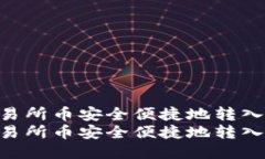 如何将交易所币安全便捷