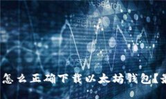 2023年怎么正确下载以太坊