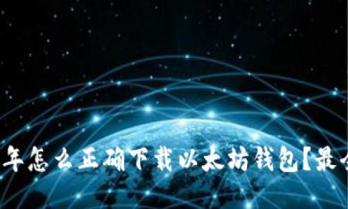 2023年怎么正确下载以太坊钱包？最全指南