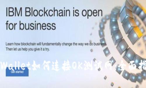 tpWallet如何连接OK测试网：全面指南