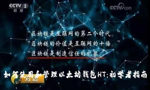 如何使用和管理以太坊钱包HT：初学者指南