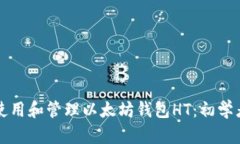 如何使用和管理以太坊钱