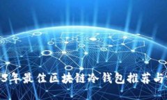 2023年最佳区块链冷钱包推
