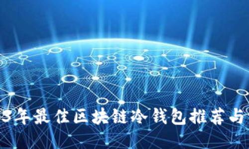 2023年最佳区块链冷钱包推荐与评测