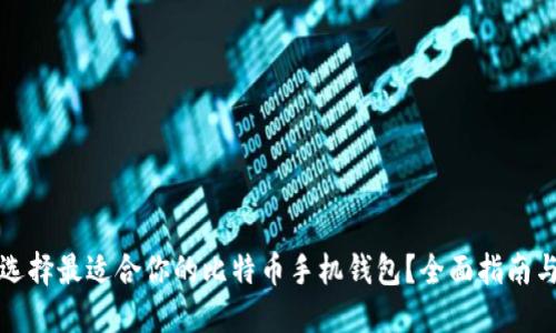如何选择最适合你的比特币手机钱包？全面指南与推荐
