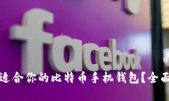 如何选择最适合你的比特