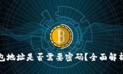 加密货币钱包地址是否需