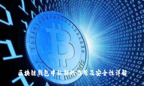 区块链钱包中私钥的作用及安全性详解