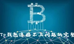 解决Tp钱包连接不上问题的