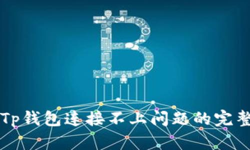 解决Tp钱包连接不上问题的完整指南