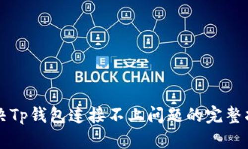 解决Tp钱包连接不上问题的完整指南