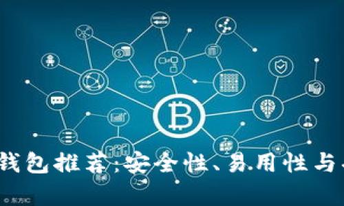 2023年虚拟币钱包推荐：安全性、易用性与功能的全面分析