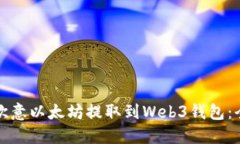 如何将欧意以太坊提取到