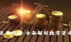 数字货币鼓鼓钱包使用指