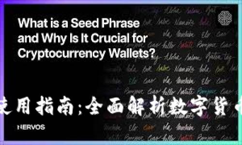 数字货币鼓鼓钱包使用指南：全面解析数字货币管理的安全与便利