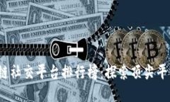 2023年区块链社交平台排行