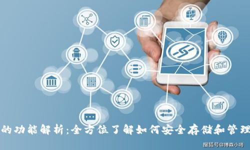 数字货币钱包的功能解析：全方位了解如何安全存储和管理你的加密资产