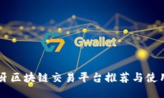 西班牙区块链交易平台推