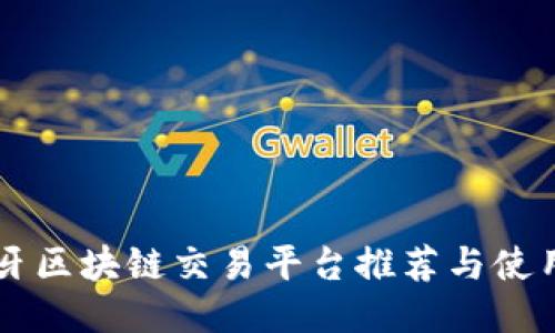 西班牙区块链交易平台推荐与使用指南