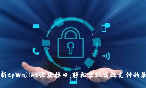 深入解析tpWallet收款接口：轻松实现高效支付的最佳方案