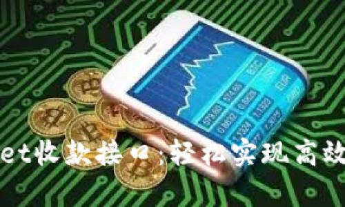 深入解析tpWallet收款接口：轻松实现高效支付的最佳方案
