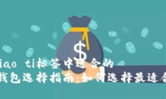 biao ti/biao ti标签中适合的
