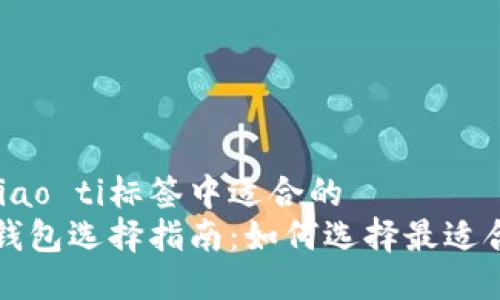 biao ti/biao ti标签中适合的  
数字加密钱包选择指南：如何选择最适合你的卡片