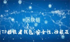 全面解析TP接收者钱包：安