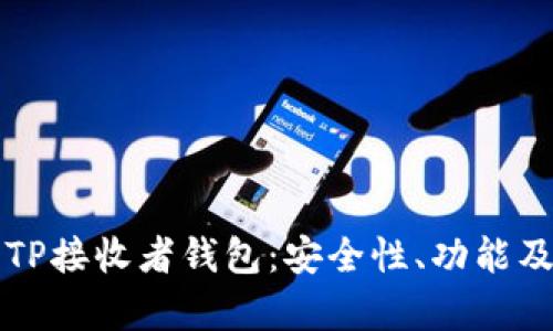 全面解析TP接收者钱包：安全性、功能及使用指南