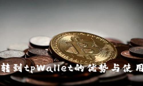 将币转到tpWallet的优势与使用指南