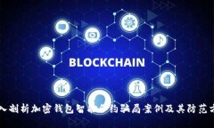 深入剖析加密钱包智能合
