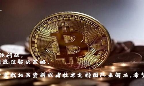   如何在tpWallet中购买BNB？详尽指南与常见问题解答 / 

 guanjianci tpWallet, BNB, 加密货币购买 /guanjianci 

随着区块链技术的发展，加密货币的使用日益普及，越来越多的人希望通过各种平台和钱包来购买和交易数字货币。tpWallet是一款用户友好的数字货币钱包，其中BNB（币安币）作为一种流行的加密货币，引起了许多用户的关注。在本指南中，我们将详细探讨如何在tpWallet中购买BNB，并为您解答常见问题。

什么是tpWallet？
tpWallet是一款去中心化数字货币钱包，旨在为用户提供安全、便捷的加密货币存储和交易服务。用户可以通过tpWallet管理多种数字资产，参与各种区块链应用。由于其操作简单和用户界面友好，tpWallet已经吸引了大量用户，特别是那些首次接触加密货币的投资者。

BNB（币安币）是什么？
BNB是币安平台发行的原生代币，最初是为了降低交易费用而引入的。随着币安生态系统的扩展，BNB的用途也不断增加，包括在币安链上作为交易手续费、参与首次数字资产发行（IEO）、以及作为参与币安智能链（BSC）上的去中心化应用（DApp）的核心资产。BNB的价值依赖于币安交易所的业务发展和市场需求，因此受到投资者的高度关注。

如何在tpWallet中购买BNB
在tpWallet中购买BNB的过程相对简单，用户只需按照以下步骤进行操作：
ol
    listrong下载并安装tpWallet：/strong首先，用户需要在移动设备上下载tpWallet应用程序。该应用支持iOS和Android系统，并可在应用商店中找到。安装完成后，打开应用程序并注册账户。/li
    listrong完成身份验证：/strong在购买BNB之前，用户需完成KYC（了解你的客户）身份验证，以确保符合反洗钱法规。用户需要提交身份证明文件和其他信息进行审核。/li
    listrong添加资金：/strong在完成身份验证后，用户可以通过多种支付方式（如信用卡、借记卡、银行转账等）将法币充值到tpWallet账户中。资金额度可能会根据不同的支付方式而有所不同。/li
    listrong选择购买BNB：/strong资金到账后，用户可以在tpWallet的“交易”或“市场”功能中选择购买BNB。输入希望购买的BNB数量，系统会自动计算所需支付的法币金额。/li
    listrong确认交易：/strong检查交易信息无误后，点击确认按钮提交订单。交易成功后，购买的BNB将会立即到账，用户可以在钱包中查看余额。/li
/ol

tpWallet中购买BNB的注意事项
在tpWallet中购买BNB时，用户需要关注以下几点：
ul
    listrong汇率波动：/strong加密货币市场波动性大，因此用户在购买时需关注汇率变化，选择合适的时机进行购买。/li
    listrong交易费用：/strong交易所和钱包在进行买卖时通常会收取一定的手续费用，要了解清楚这些费用，以免产生不必要的损失。/li
    listrong安全性：/strong确保tpWallet的安全性，定期更新应用并开启双重身份验证，防止账户被黑客攻击。/li
/ul

相关问题解答

1. 在tpWallet中购买BNB会遭遇哪些限制或障碍？
在tpWallet购买BNB可能会遇到用户身份验证、支付方式限制、区域限制、法规合规等问题。
首先，身份验证可能会因为未提交或未通过审核的身份证明文件而导致无法购买。每个国家或地区的规定可能不同，有些地方对加密货币的管控较严，这可能影响用户的购买能力。
其次，付款方式也是个限制因素。有些银行可能会拒绝处理与加密货币相关的交易，尤其在部分国家，这种做法越来越常见。用户在选择购买方式时需要确认其所在银行的政策。
最后，法规合规问题有时会导致用户在tpWallet中购买BNB时面临困难。各国对加密货币的法律框架各不相同，有些地区的法律禁止直接或间接购买加密货币。

2. 在tpWallet中购买BNB的最佳时机是什么？
在tpWallet中购买BNB的最佳时机通常取决于市场行情和个人投资策略。一般来说，牛市期间，由于不断上涨的市场趋势，可能会吸引更多的投资者购买，交易量相应增大，而熊市则可能让投资者转向更保守的策略。
了解图表和市场走势是把握最佳交易时机的基础。用户可以通过技术分析、趋势分析等方法来判断市场情绪。除了价格，用户还需关注新闻动态、市场事件（例如币安的新功能上线或大户抛售等）对价格可能带来的影响。
此外，用户的投资目标也是决定购买时机的重要因素。如果用户计划长期持有，可能并不需要过于关注短期价格波动；而短期投资者则需更加在意市场时机。

3. 如何确保在tpWallet中安全地购买BNB？
在tpWallet中购买BNB的安全性关系到用户的资金安全与交易成功率。用户可以采取多个安全措施：
首先，使用强密码保护钱包，并尽量开启双重身份验证功能，这样可以增加被黑客攻击的难度。
其次，定期更新tpWallet应用，保持软件的最新版本，以避免可能的安全漏洞。同时，用户要避免在公共Wi-Fi环境下进行交易操作，以降低被黑客入侵的风险。
此外，定期备份钱包信息，以防数据丢失。了解愿意为加密货币提供保险的服务商是个好主意，以降低可能的损失。

4. tpWallet中购买BNB的费用是怎样的？
在tpWallet中购买BNB时，用户需要注意的是不同交易所或平台的费用结构可能会有所不同。一般来说，费用包括交易费用、提现费用和充值费用，下面将简要说明：
1. 交易费用：tpWallet通常会在用户进行BNB交易时收取一定的手续费，这笔费用可能是固定金额，也可能是交易金额的一个百分比。
2. 提现费用：用户如果将BNB从tpWallet提取到其他钱包或交易所时，可能会面临相应的提现费用，这笔费用通常取决于所提取的金额和网络行情。
3. 充值费用：在某些情况下，如果用户通过银行卡或信用卡充值法币到tpWallet，也有可能产生相关的高额手续费。
用户在决定购买之前，最好提前咨询tpWallet的官方资料，了解所有费用，以便作出明智的决策。

5. 如果在tpWallet里购买BNB失败，应该怎么办？
如果在tpWallet中购买BNB失败，用户应采取以下几步进行处理：
首先，检查失败原因，查看是否由于资金不足、身份验证未通过、网络连接问题等导致购买失败。用户应确保账户有足够余额，以及身份审核已完成。
其次，用户可以尝试重新进行购买操作。在确认了所有信息准确并符合要求后，重复尝试交易。如果仍然失败，可以联系tpWallet的客户支持，咨询具体问题。
最后，用户可以借助社区或网上论坛，寻求其他用户的经验分享，以了解是否有类似的问题以及解决方案。务必保持耐心并进行多方面的查询，以找到最佳解决策略。

总结来说，在tpWallet中购买BNB的过程并不复杂，但用户需要关注安全性、费用及最佳交易时机等因素。如果您在操作过程中有任何不明之处，随时查找相关资料或者技术支持团队来解决。希望这篇文章能帮助您顺利在tpWallet中购买BNB，并在加密货币投资旅程中获得良好的体验。