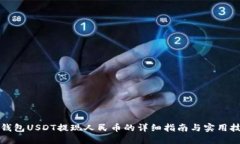 TP钱包USDT提现人民币的详