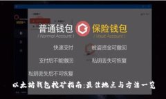 以太坊钱包挖矿指南：最