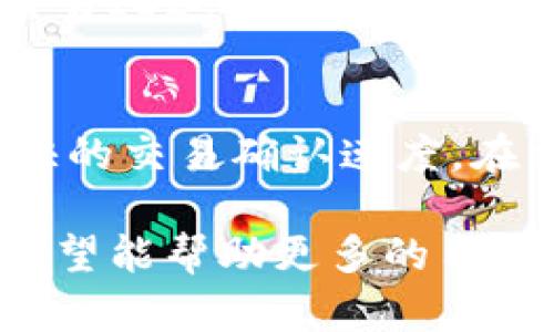    如何将数字货币安全地转入钱包地址？  / 

 guanjianci  数字货币, 钱包地址, 安全转账  /guanjianci 

数字货币的兴起让许多投资者开始寻找如何将其资产安全地存储在数字钱包中。数字货币钱包的重要性不言而喻，它是储存、管理和使用数字资产的关键工具。本文将详细介绍将数字货币转入钱包地址的步骤、注意事项以及相关问题的解答，帮助用户更好地理解数字货币的存储和使用方式。

数字货币钱包的类型
在深入了解如何将数字货币转入钱包地址之前，首先需要了解数字货币钱包的类型。数字货币钱包通常分为热钱包和冷钱包。热钱包是指在线钱包，方便快捷，但相对安全性较低，因为它们常常面临黑客攻击的风险；而冷钱包则是离线存储，通常以硬件或纸质形式存在，安全性高，但使用不够方便。

选择合适的钱包地址
在选择钱包地址时，用户应根据自己的需求来决定。对于日常交易，热钱包可能更合适；而对于长期投资，冷钱包则更为安全。在选择具体钱包时，需注意其安全性、用户口碑、功能以及支持的币种等因素。确保选择那些拥有良好安全措施和用户界面的钱包。

为什么需要将数字货币转入钱包地址
将数字货币转入钱包地址主要是为了保护资产的安全。许多交易所虽然提供数字货币交易平台，但将资产长期存放在交易所并不是一个安全的选择。黑客攻击、交易所关闭等风险都可能导致资产的损失。因此，将数字货币转入个人钱包是保护资产安全的一种有效方式。

转入钱包地址的步骤
将数字货币转入钱包地址的过程可以分为几个简单的步骤。
ol
  listrong创建或获取钱包地址：/strong首先需要通过选择的数字货币钱包生成一个新地址。在钱包客户端中，通常会提供“接收”或“生成新地址”的功能。/li
  listrong登录交易所账户：/strong如果您的数字货币存放在交易所，需要先登录到相应的交易所账户，并找到“提现”或“转账”功能。/li
  listrong输入钱包地址：/strong在交易所的提现页面中，输入刚刚获取的钱包地址。务必核对地址的正确性，因为错误的地址将导致资产的永久丢失。/li
  listrong选择转账金额：/strong接下来选择要转账的数字货币金额，并支付相应的交易费用。注意交易费用的高低可能会影响转账的速度。/li
  listrong确认转账：/strong完成上述操作后，确认转账信息，然后提交交易。大部分交易所将在确认后开始处理转账，但具体时间取决于网络状况。/li
/ol

注意事项
在将数字货币转入钱包地址的过程中，有一些安全事项需要特别注意。
ul
  listrong检查钱包地址：/strong务必确认钱包地址的准确性，最好使用二维码扫描进行确认，以降低输入错误的风险。/li
  listrong测试转账：/strong如果是第一次转账，可以先进行小额转账测试，以确保交易成功后再进行大额交易。/li
  listrong使用两步验证：/strong对于交易所账户和钱包都建议启用两步验证功能，以增加安全性。/li
  listrong保持软件更新：/strong无论是钱包软件还是交易所平台，都应保持更新，以确保其安全性和稳定性。/li
/ul

相关问题解答
在将数字货币转入钱包地址的过程中，用户可能会遇到一些疑问，以下是五个相关问题及其详细解答。

h4问题1：如何选择安全的数字货币钱包？/h4
选择安全的数字货币钱包是保障资产安全的关键。首先，用户应关注钱包的开发团队背景和业界口碑。由知名团队或公司开发的钱包一般相对可靠。此外，用户还应查看钱包的开源性，开源钱包通常能够接受更多的审计和公开的安全评估。此外，安全功能如多重签名、两步验证等也是选择钱包时的重要考虑因素。最后，用户在使用钱包之前应仔细阅读用户评价和使用反馈，了解实际使用中的漏洞及相关问题。

h4问题2：转账过程中遇到失败，如何处理？/h4
如果在转账过程中遇到失败，用户需首先确认转账的信息是否正确，包括钱包地址、转账金额等。若信息无误，需检查网络状态和交易所的维护情况。大部分交易所会提供转账状态追踪的功能，用户可通过此功能了解转账的处理状态。如果转账未能成功，资金一般会在交易所退回，用户可重新尝试转账。如果资金消失或者未能在合理时间内退回，用户应及时联系交易所客服以寻求帮助。

h4问题3：冷钱包是否真的安全？/h4
冷钱包被认为是数字货币中相对最安全的储存方式。由于冷钱包是离线存储，黑客无法通过网络直接攻击，并且由于其未连接互联网，极大降低了用户资产被盗的风险。但是，冷钱包也并非毫无风险。用户常常需要手动管理私钥，若私钥丢失，资产将无法恢复。因此，使用冷钱包的用户需要定期备份钱包文件，并妥善保存相关信息，以防丢失。

h4问题4：我如何验证转账是否成功？/h4
在完成转账后，确认转账是否成功的方法有多种。首先，用户可以通过交易所提供的交易记录页面查看转账状态，通常会显示交易的处理情况。其次，用户可以通过区块链浏览器输入钱包地址或交易ID进行查询，查看该笔交易的确切状态。若交易状态显示成功并已被区块链网络验证，表示转账成功。若交易显示失败或待处理，用户需耐心等待，或根据需要尝试联系相关方进行确认。

h4问题5：数字货币转账的手续费如何计算？/h4
数字货币转账的手续费通常由网络状态和交易所的政策决定。不同的数字货币其手续费计算方式可能也不同。有些交易所允许用户自定义手续费，用户在转账时可选择更高的手续费，以实现更快的交易确认速度。在交易拥堵的情况下，手续费较高的交易将优先被处理。用户在进行转账时应提前了解手续费的计算方法以及不同网络状态下的收费标准，从而选择最适合的转账方式。

综上所述，将数字货币安全地转入钱包地址需要用户了解钱包的类型、选择合适的钱包、学习转账的具体步骤和注意事项，同时也要对可能遇到的问题做好准备。通过本篇文章的详细介绍，我们希望能帮助更多的用户顺利、安全地进行数字货币的转账和管理。