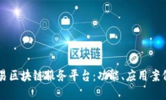 深入了解网易区块链服务