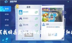 如何找回丢失的tpWallet账户