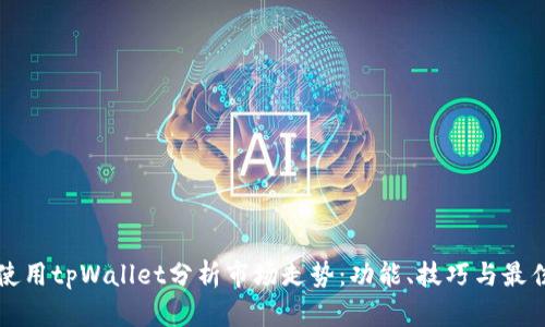 如何使用tpWallet分析市场走势：功能、技巧与最佳实践