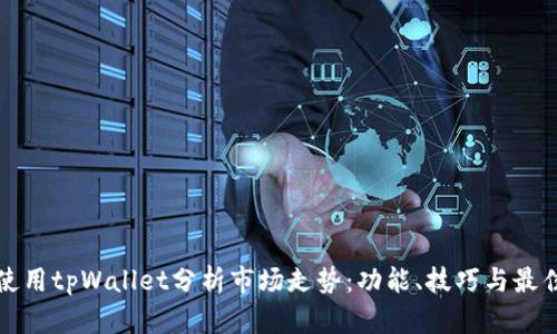 如何使用tpWallet分析市场走势：功能、技巧与最佳实践