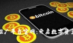 区块链首码项目推广平台