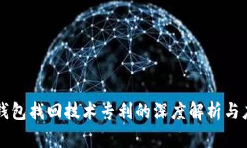 区块链钱包找回技术专利的深度解析与应用场景